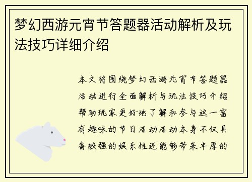 梦幻西游元宵节答题器活动解析及玩法技巧详细介绍