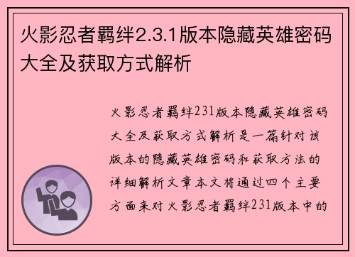 火影忍者羁绊2.3.1版本隐藏英雄密码大全及获取方式解析