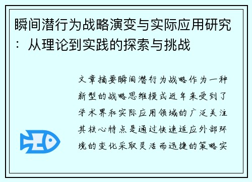 瞬间潜行为战略演变与实际应用研究：从理论到实践的探索与挑战