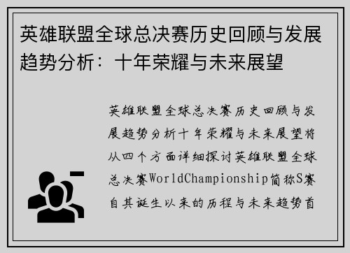 英雄联盟全球总决赛历史回顾与发展趋势分析：十年荣耀与未来展望