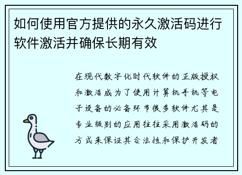如何使用官方提供的永久激活码进行软件激活并确保长期有效
