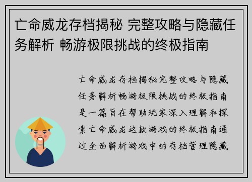 亡命威龙存档揭秘 完整攻略与隐藏任务解析 畅游极限挑战的终极指南