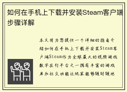 如何在手机上下载并安装Steam客户端步骤详解