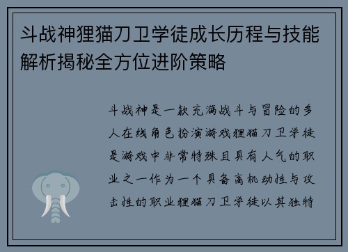 斗战神狸猫刀卫学徒成长历程与技能解析揭秘全方位进阶策略
