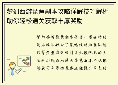 梦幻西游琵琶副本攻略详解技巧解析助你轻松通关获取丰厚奖励