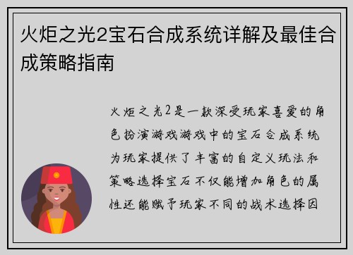 火炬之光2宝石合成系统详解及最佳合成策略指南