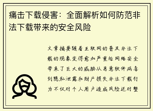 痛击下载侵害：全面解析如何防范非法下载带来的安全风险