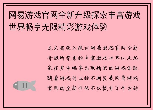 网易游戏官网全新升级探索丰富游戏世界畅享无限精彩游戏体验