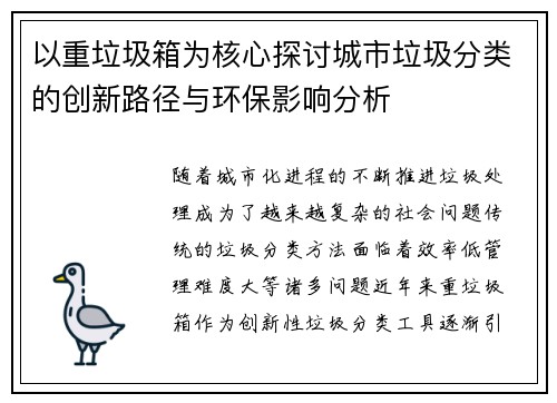 以重垃圾箱为核心探讨城市垃圾分类的创新路径与环保影响分析
