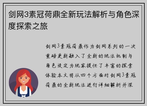 剑网3素冠荷鼎全新玩法解析与角色深度探索之旅