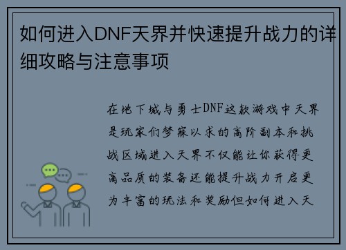 如何进入DNF天界并快速提升战力的详细攻略与注意事项