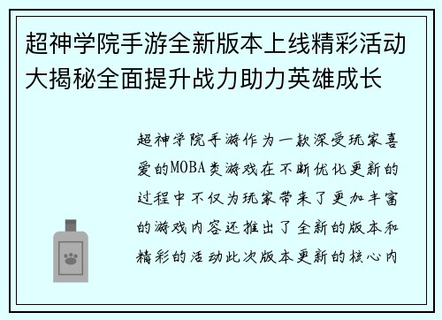 超神学院手游全新版本上线精彩活动大揭秘全面提升战力助力英雄成长