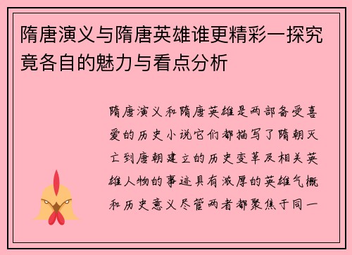 隋唐演义与隋唐英雄谁更精彩一探究竟各自的魅力与看点分析