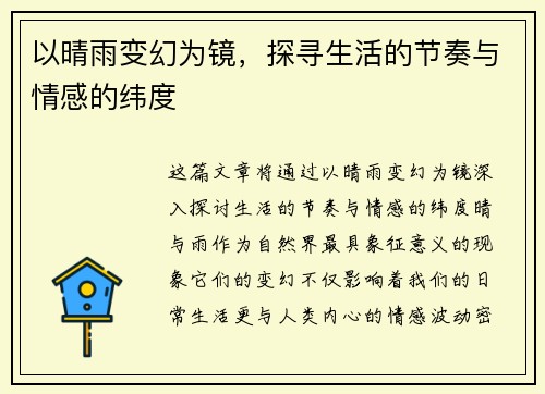 以晴雨变幻为镜，探寻生活的节奏与情感的纬度
