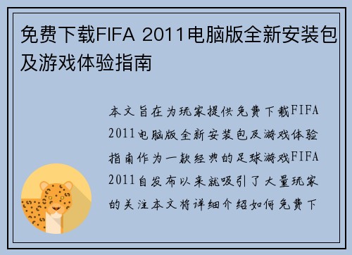 免费下载FIFA 2011电脑版全新安装包及游戏体验指南