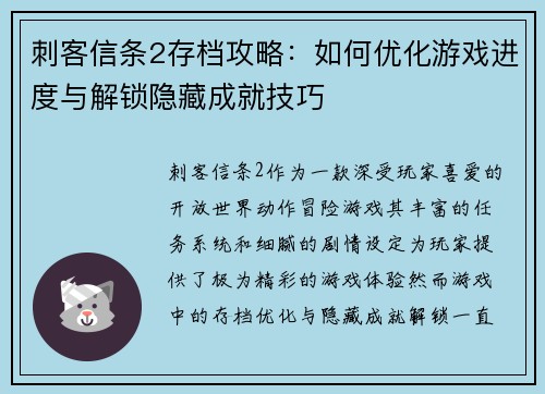 刺客信条2存档攻略：如何优化游戏进度与解锁隐藏成就技巧
