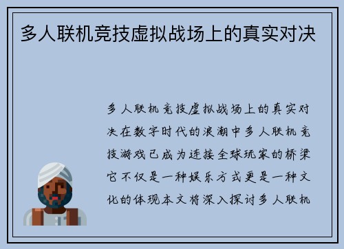 多人联机竞技虚拟战场上的真实对决