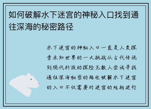 如何破解水下迷宫的神秘入口找到通往深海的秘密路径 如何破解水下迷宫的神秘入口找到通往深海的秘密路径
