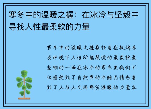 寒冬中的温暖之握:在冰冷与坚毅中寻找人性最柔软的力量 寒冬中的温暖之握:在冰冷与坚毅中寻找人性最柔软的力量