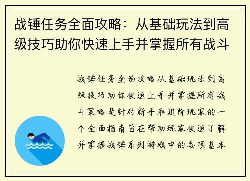 战锤任务全面攻略:从基础玩法到高级技巧助你快速上手并掌握所有战斗策略 战锤任务全面攻略:从基础玩法到高级技巧助你快速上手并掌握所有战斗策略