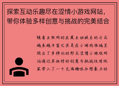 探索互动乐趣尽在涩情小游戏网站,带你体验多样创意与挑战的完美结合 探索互动乐趣尽在涩情小游戏网站,带你体验多样创意与挑战的完美结合