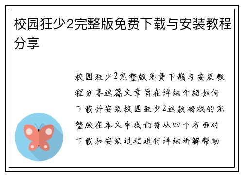 校园狂少2完整版免费下载与安装教程分享