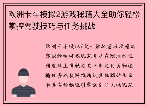 欧洲卡车模拟2游戏秘籍大全助你轻松掌控驾驶技巧与任务挑战 欧洲卡车模拟2游戏秘籍大全助你轻松掌控驾驶技巧与任务挑战