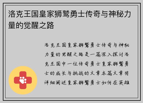 洛克王国皇家狮鹫勇士传奇与神秘力量的觉醒之路