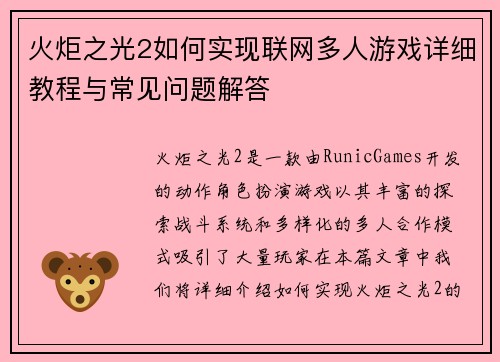 火炬之光2如何实现联网多人游戏详细教程与常见问题解答 火炬之光2如何实现联网多人游戏详细教程与常见问题解答