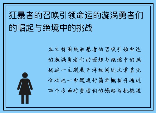 狂暴者的召唤引领命运的漩涡勇者们的崛起与绝境中的挑战 狂暴者的召唤引领命运的漩涡勇者们的崛起与绝境中的挑战