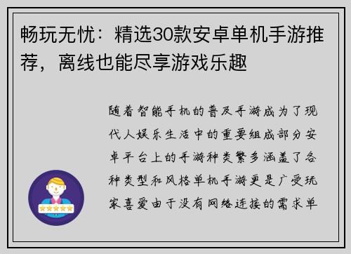 畅玩无忧：精选30款安卓单机手游推荐，离线也能尽享游戏乐趣