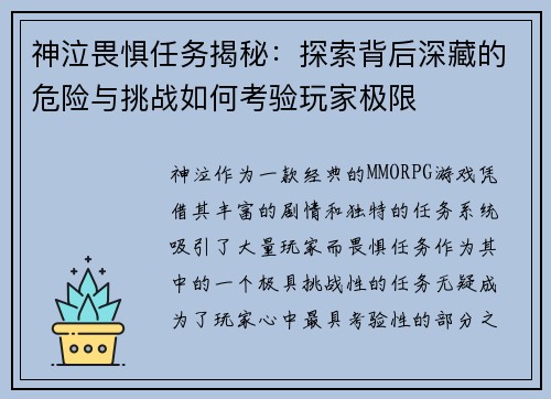 神泣畏惧任务揭秘:探索背后深藏的危险与挑战如何考验玩家极限 神泣畏惧任务揭秘:探索背后深藏的危险与挑战如何考验玩家极限