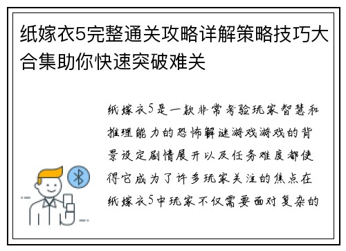 纸嫁衣5完整通关攻略详解策略技巧大合集助你快速突破难关 纸嫁衣5完整通关攻略详解策略技巧大合集助你快速突破难关