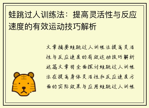 蛙跳过人训练法:提高灵活性与反应速度的有效运动技巧解析 蛙跳过人训练法:提高灵活性与反应速度的有效运动技巧解析