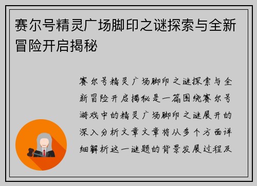 赛尔号精灵广场脚印之谜探索与全新冒险开启揭秘