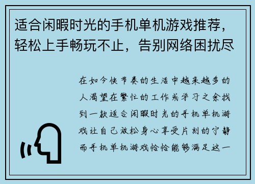 适合闲暇时光的手机单机游戏推荐,轻松上手畅玩不止,告别网络困扰尽享乐趣 适合闲暇时光的手机单机游戏推荐,轻松上手畅玩不止,告别网络困扰尽享乐趣