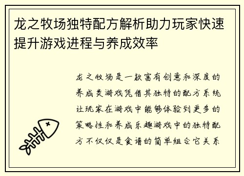 龙之牧场独特配方解析助力玩家快速提升游戏进程与养成效率 龙之牧场独特配方解析助力玩家快速提升游戏进程与养成效率