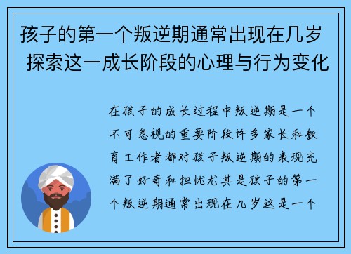 孩子的第一个叛逆期通常出现在几岁 探索这一成长阶段的心理与行为变化