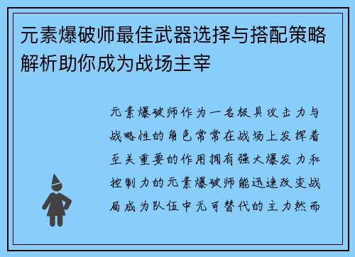 元素爆破师最佳武器选择与搭配策略解析助你成为战场主宰 元素爆破师最佳武器选择与搭配策略解析助你成为战场主宰