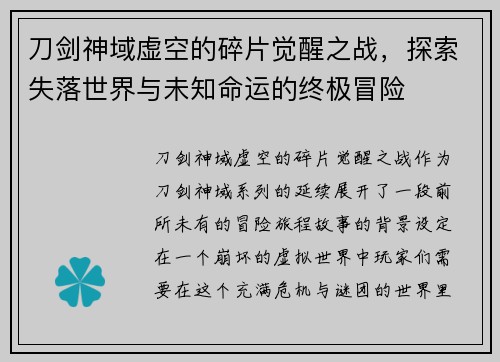 刀剑神域虚空的碎片觉醒之战，探索失落世界与未知命运的终极冒险