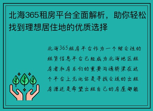 北海365租房平台全面解析，助你轻松找到理想居住地的优质选择