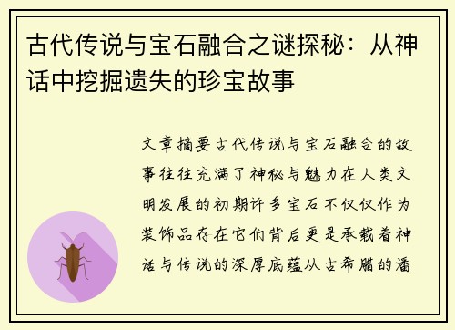 古代传说与宝石融合之谜探秘:从神话中挖掘遗失的珍宝故事 古代传说与宝石融合之谜探秘:从神话中挖掘遗失的珍宝故事