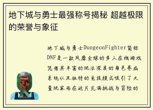 地下城与勇士最强称号揭秘 超越极限的荣誉与象征 地下城与勇士最强称号揭秘 超越极限的荣誉与象征