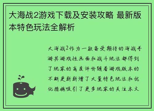 大海战2游戏下载及安装攻略 最新版本特色玩法全解析 大海战2游戏下载及安装攻略 最新版本特色玩法全解析