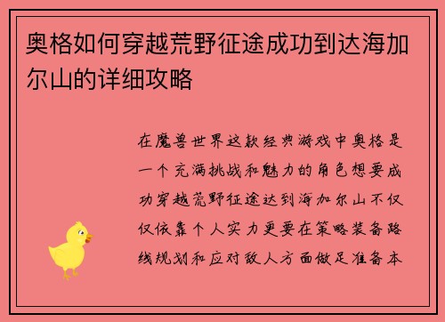奥格如何穿越荒野征途成功到达海加尔山的详细攻略 奥格如何穿越荒野征途成功到达海加尔山的详细攻略