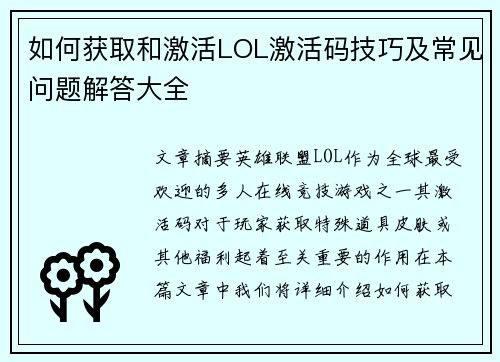 如何获取和激活LOL激活码技巧及常见问题解答大全