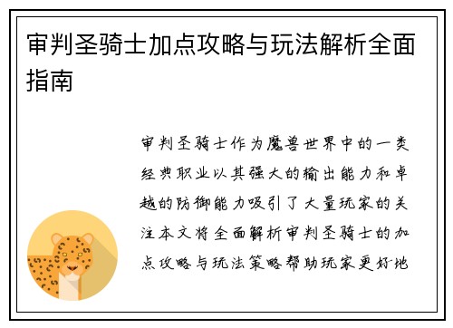 审判圣骑士加点攻略与玩法解析全面指南 审判圣骑士加点攻略与玩法解析全面指南
