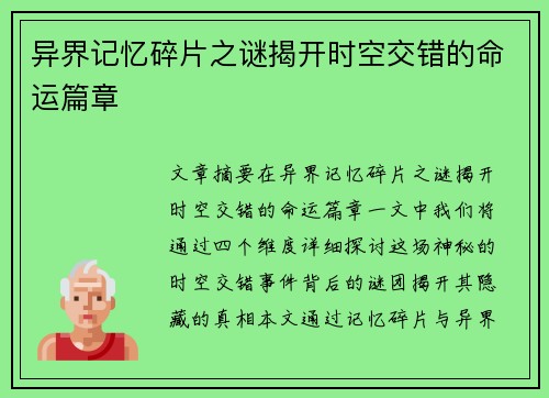 异界记忆碎片之谜揭开时空交错的命运篇章 异界记忆碎片之谜揭开时空交错的命运篇章